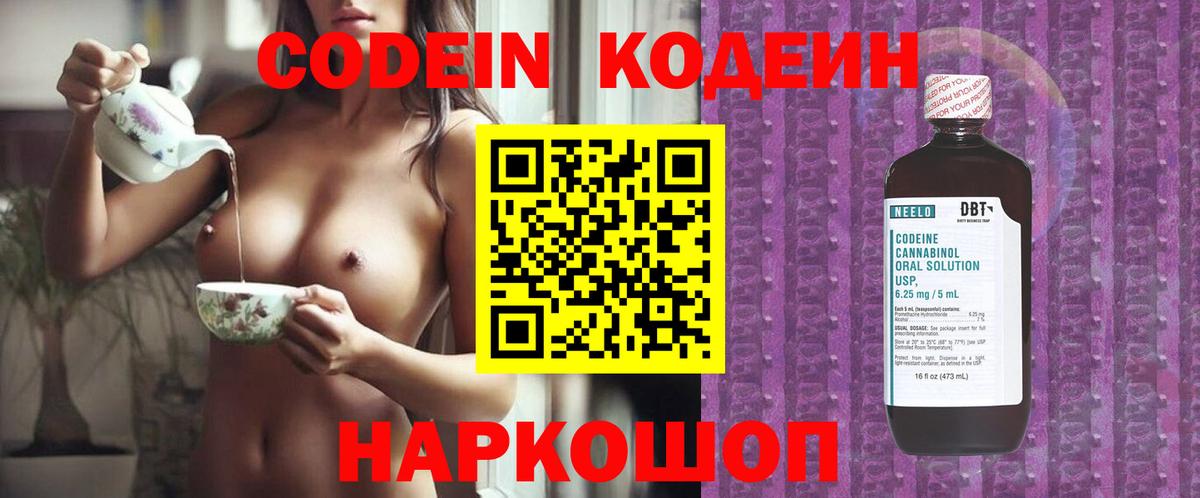 Кодеин Purple Drank Шарыпово